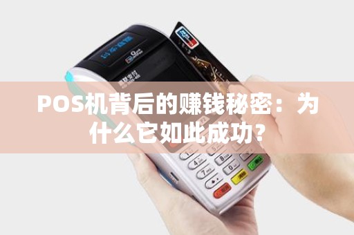 POS机背后的赚钱秘密：为什么它如此成功？