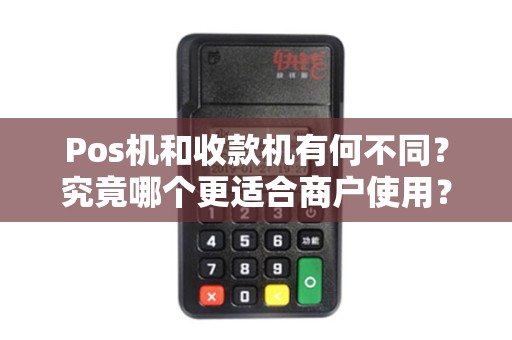 Pos机和收款机有何不同？究竟哪个更适合商户使用？