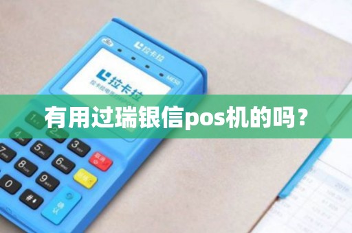 有用过瑞银信pos机的吗？