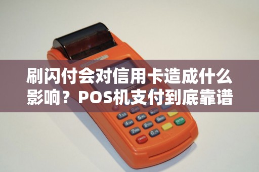 刷闪付会对信用卡造成什么影响？POS机支付到底靠谱吗？