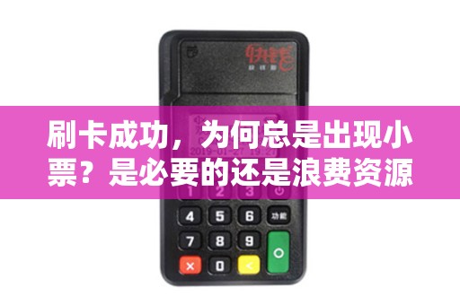 刷卡成功，为何总是出现小票？是必要的还是浪费资源？