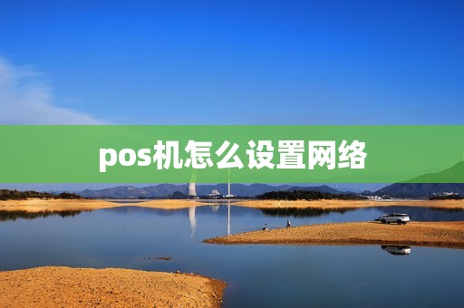 pos机怎么设置网络