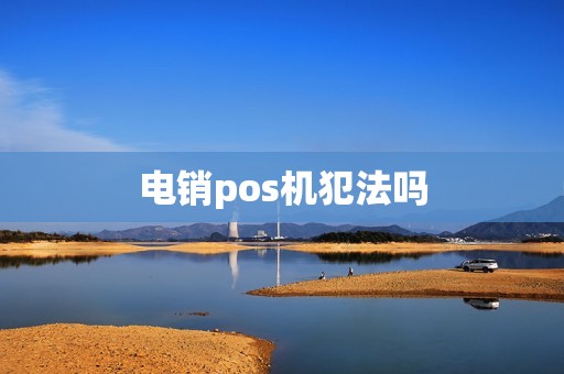 电销pos机犯法吗