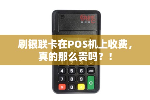 刷银联卡在POS机上收费，真的那么贵吗？！
