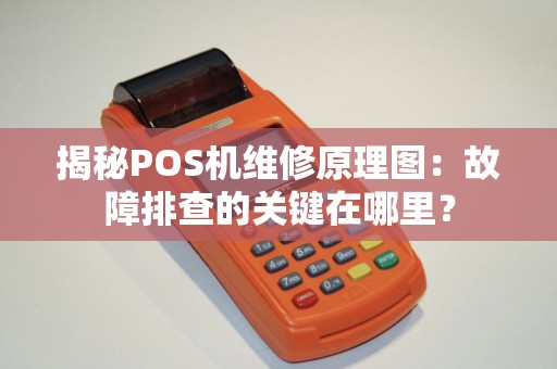 揭秘POS机维修原理图：故障排查的关键在哪里？