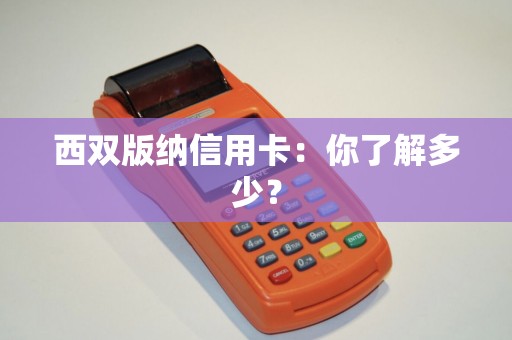 西双版纳信用卡：你了解多少？