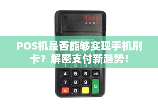 POS机是否能够实现手机刷卡？解密支付新趋势！