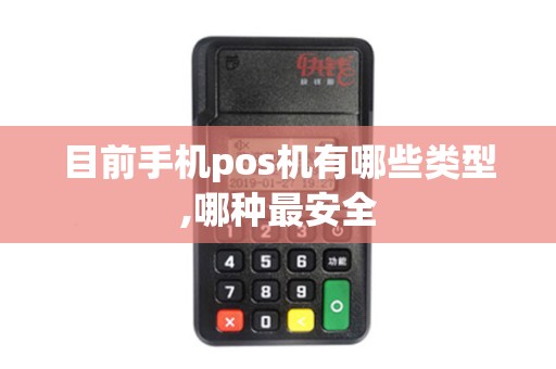 目前手机pos机有哪些类型,哪种最安全