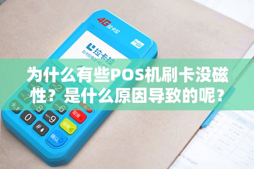 为什么有些POS机刷卡没磁性？是什么原因导致的呢？