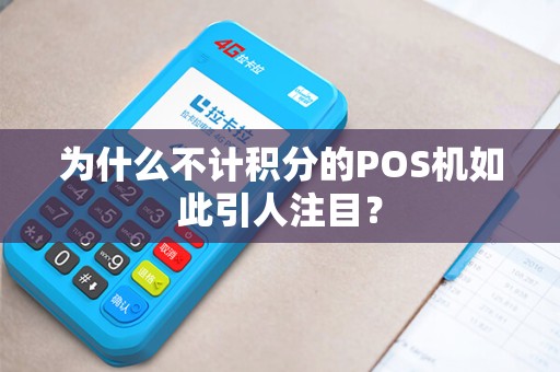 为什么不计积分的POS机如此引人注目？