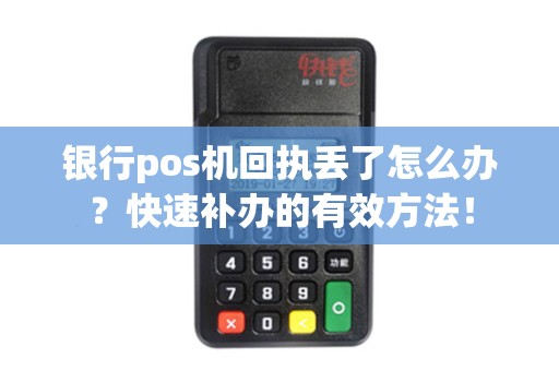 银行pos机回执丢了怎么办？快速补办的有效方法！