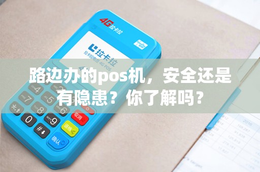 路边办的pos机，安全还是有隐患？你了解吗？