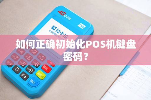 如何正确初始化POS机键盘密码？