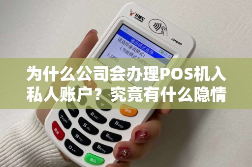 为什么公司会办理POS机入私人账户？究竟有什么隐情？