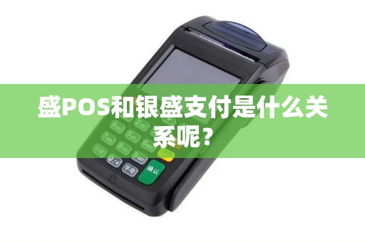 盛POS和银盛支付是什么关系呢？