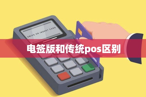 电签版和传统pos区别