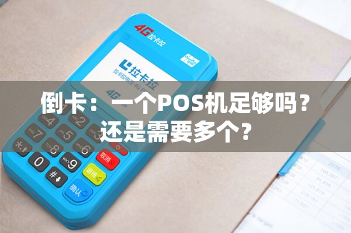 倒卡：一个POS机足够吗？还是需要多个？