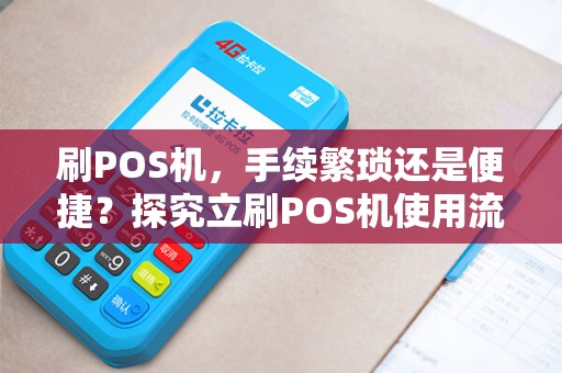 刷POS机，手续繁琐还是便捷？探究立刷POS机使用流程