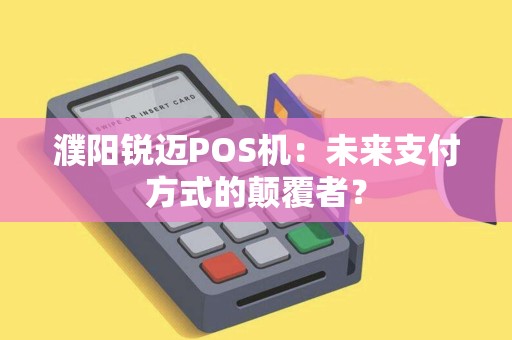 濮阳锐迈POS机：未来支付方式的颠覆者？