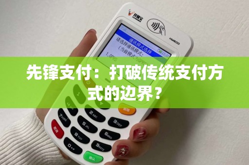 先锋支付：打破传统支付方式的边界？