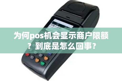 为何pos机会显示商户限额？到底是怎么回事？