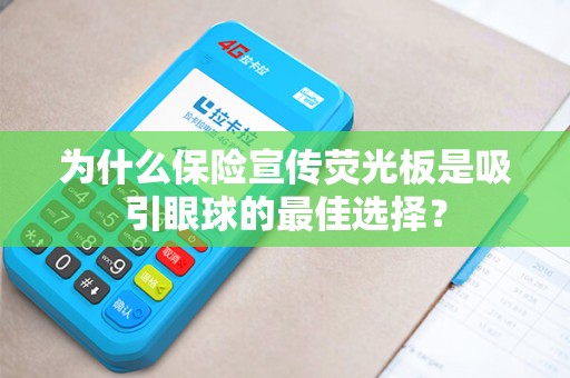 为什么保险宣传荧光板是吸引眼球的最佳选择？