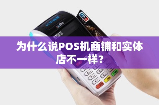 为什么说POS机商铺和实体店不一样？