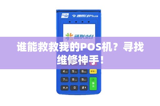 谁能救救我的POS机？寻找维修神手！