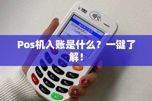 Pos机入账是什么？一键了解！