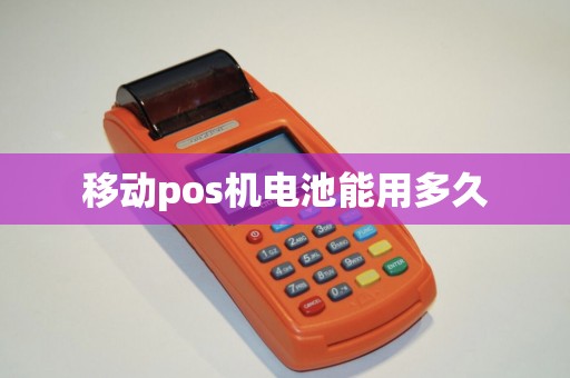 移动pos机电池能用多久