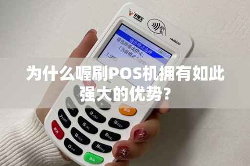 为什么喔刷POS机拥有如此强大的优势？