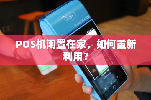 POS机闲置在家，如何重新利用？
