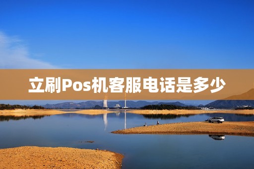 立刷Pos机客服电话是多少