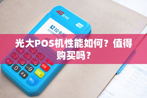 光大POS机性能如何？值得购买吗？