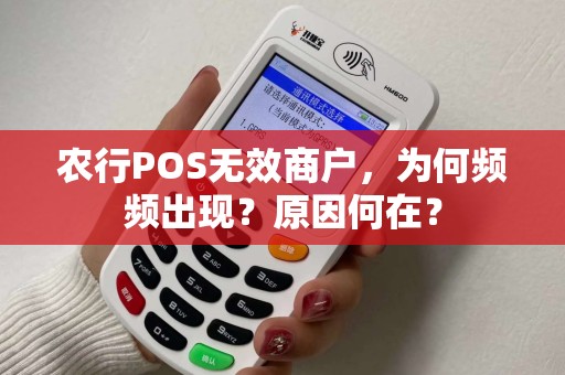 农行POS无效商户，为何频频出现？原因何在？