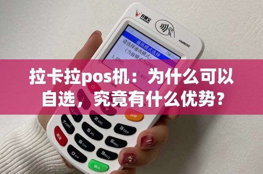 拉卡拉pos机：为什么可以自选，究竟有什么优势？