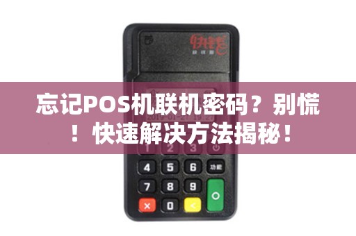 忘记POS机联机密码？别慌！快速解决方法揭秘！