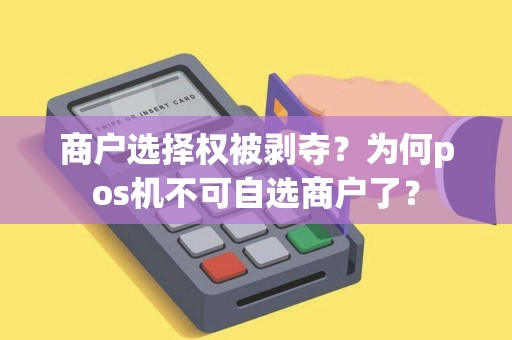 商户选择权被剥夺？为何pos机不可自选商户了？