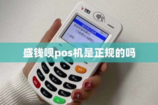 盛钱呗pos机是正规的吗
