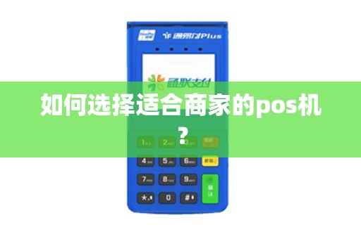 如何选择适合商家的pos机？