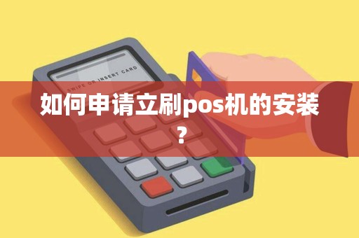 如何申请立刷pos机的安装？