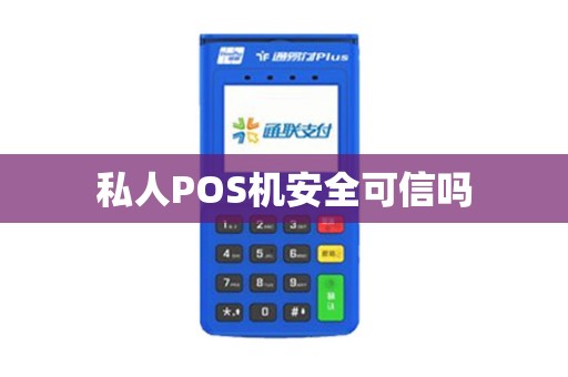 私人POS机安全可信吗