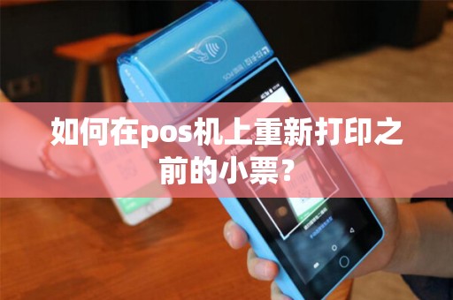 如何在pos机上重新打印之前的小票？