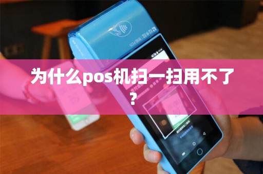 为什么pos机扫一扫用不了？