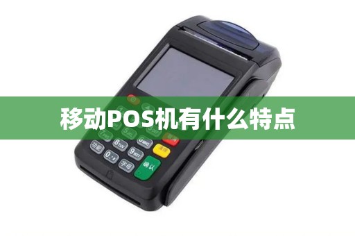 移动POS机有什么特点