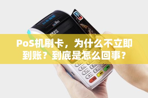 PoS机刷卡，为什么不立即到账？到底是怎么回事？
