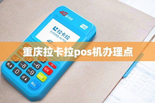 重庆拉卡拉pos机办理点