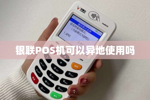 银联POS机可以异地使用吗