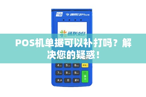 POS机单据可以补打吗？解决您的疑惑！