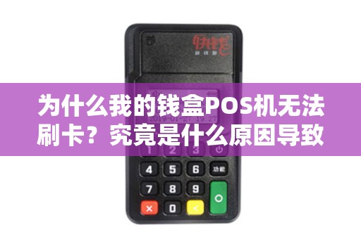 为什么我的钱盒POS机无法刷卡？究竟是什么原因导致的呢？
